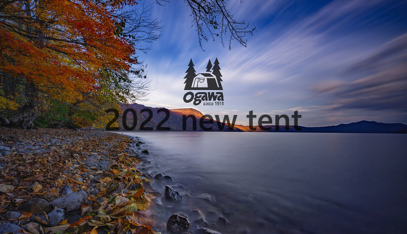 2022年ogawa新作テント！注目の3種のテントを紹介